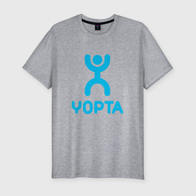 Мужская футболка хлопок Slim с принтом Yopta antibrand в Белгороде, 92% хлопок, 8% лайкра | приталенный силуэт, круглый вырез ворота, длина до линии бедра, короткий рукав | 