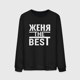 Мужской свитшот хлопок с принтом Женя the best в Екатеринбурге, 100% хлопок |  | 