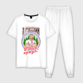 Мужская пижама хлопок с принтом Я русский и я этим горжусь в Петрозаводске, 100% хлопок | брюки и футболка прямого кроя, без карманов, на брюках мягкая резинка на поясе и по низу штанин
 | 