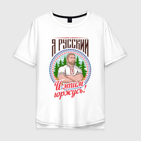 Мужская футболка хлопок Oversize с принтом Я русский и я этим горжусь в Кировске, 100% хлопок | свободный крой, круглый ворот, “спинка” длиннее передней части | 