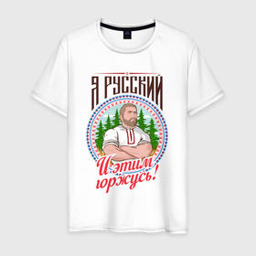 Мужская футболка хлопок с принтом Я русский и я этим горжусь в Петрозаводске, 100% хлопок | прямой крой, круглый вырез горловины, длина до линии бедер, слегка спущенное плечо. | Тематика изображения на принте: 