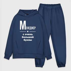 Мужской костюм хлопок OVERSIZE с принтом Менеджер с очень большой буквы в городе Новоалтайск,  |  | Тематика изображения на принте: 