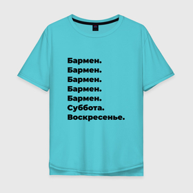 Мужская футболка хлопок Oversize с принтом Бармен   суббота и воскресенье в Новосибирске, 100% хлопок | свободный крой, круглый ворот, “спинка” длиннее передней части | 