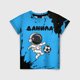 Детская футболка 3D с принтом Данила космонавт футболист в Новосибирске, 100% гипоаллергенный полиэфир | прямой крой, круглый вырез горловины, длина до линии бедер, чуть спущенное плечо, ткань немного тянется | 