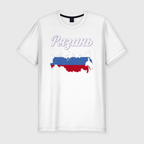 Мужская футболка хлопок Slim с принтом Рязань Рязанская область в Петрозаводске, 92% хлопок, 8% лайкра | приталенный силуэт, круглый вырез ворота, длина до линии бедра, короткий рукав | Тематика изображения на принте: 