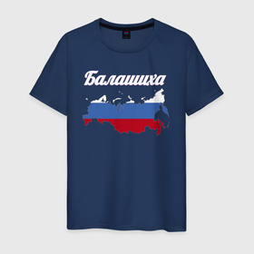 Мужская футболка хлопок с принтом Балашиха Московская область в Екатеринбурге, 100% хлопок | прямой крой, круглый вырез горловины, длина до линии бедер, слегка спущенное плечо. | 