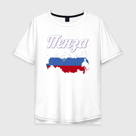 Мужская футболка хлопок Oversize с принтом Пенза Пензенская область в Екатеринбурге, 100% хлопок | свободный крой, круглый ворот, “спинка” длиннее передней части | 