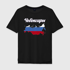 Мужская футболка хлопок Oversize с принтом Чебоксары Чувашская Республика в Екатеринбурге, 100% хлопок | свободный крой, круглый ворот, “спинка” длиннее передней части | 