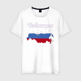 Мужская футболка хлопок с принтом Чебоксары Чувашская Республика в Екатеринбурге, 100% хлопок | прямой крой, круглый вырез горловины, длина до линии бедер, слегка спущенное плечо. | 