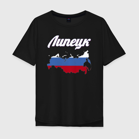 Мужская футболка хлопок Oversize с принтом Липецк Липецкая область в городе Новоалтайск, 100% хлопок | свободный крой, круглый ворот, “спинка” длиннее передней части | 