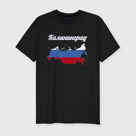 Мужская футболка хлопок Slim с принтом Калининград Калининградская область в Новосибирске, 92% хлопок, 8% лайкра | приталенный силуэт, круглый вырез ворота, длина до линии бедра, короткий рукав | Тематика изображения на принте: 