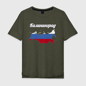 Мужская футболка хлопок Oversize с принтом Калининград Калининградская область в Новосибирске, 100% хлопок | свободный крой, круглый ворот, “спинка” длиннее передней части | Тематика изображения на принте: 