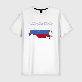Мужская футболка хлопок Slim с принтом Астрахань Астраханская область в Новосибирске, 92% хлопок, 8% лайкра | приталенный силуэт, круглый вырез ворота, длина до линии бедра, короткий рукав | 