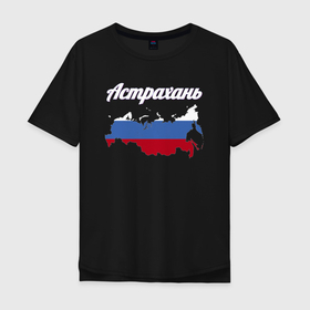 Мужская футболка хлопок Oversize с принтом Астрахань Астраханская область в Петрозаводске, 100% хлопок | свободный крой, круглый ворот, “спинка” длиннее передней части | 