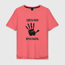 Мужская футболка хлопок Oversize с принтом Здесь вам Ярославль в Тюмени, 100% хлопок | свободный крой, круглый ворот, “спинка” длиннее передней части | 