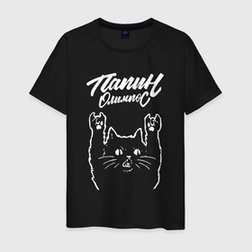 Мужская футболка хлопок с принтом Папин Олимпос Рок кот в Тюмени, 100% хлопок | прямой крой, круглый вырез горловины, длина до линии бедер, слегка спущенное плечо. | 