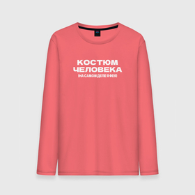 Мужской лонгслив хлопок с принтом Хеллоуин   Костюм человека, Для тех кто не любит праздники в городе Новоалтайск, 100% хлопок |  | 