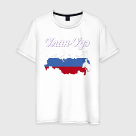 Мужская футболка хлопок с принтом Улан Удэ Республика Бурятия в Белгороде, 100% хлопок | прямой крой, круглый вырез горловины, длина до линии бедер, слегка спущенное плечо. | 