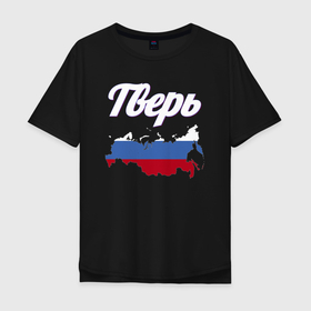 Мужская футболка хлопок Oversize с принтом Тверь новый дизайн в Белгороде, 100% хлопок | свободный крой, круглый ворот, “спинка” длиннее передней части | 