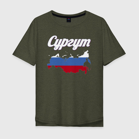 Мужская футболка хлопок Oversize с принтом Сургут Ханты Мансийский автономный округ в Новосибирске, 100% хлопок | свободный крой, круглый ворот, “спинка” длиннее передней части | 