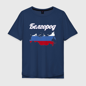 Мужская футболка хлопок Oversize с принтом Белгород новый дизайн в Курске, 100% хлопок | свободный крой, круглый ворот, “спинка” длиннее передней части | 