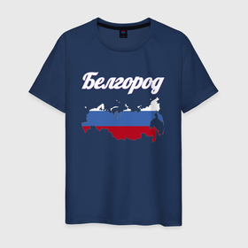 Мужская футболка хлопок с принтом Белгород новый дизайн в Санкт-Петербурге, 100% хлопок | прямой крой, круглый вырез горловины, длина до линии бедер, слегка спущенное плечо. | 