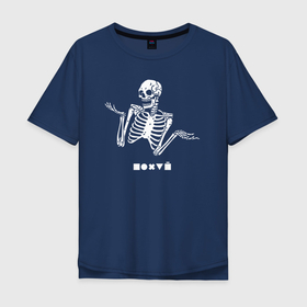 Мужская футболка хлопок Oversize с принтом Безразличный скелет в Санкт-Петербурге, 100% хлопок | свободный крой, круглый ворот, “спинка” длиннее передней части | 