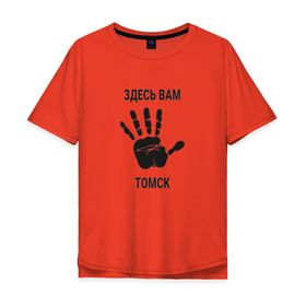 Мужская футболка хлопок Oversize с принтом Здесь вам Томск в Белгороде, 100% хлопок | свободный крой, круглый ворот, “спинка” длиннее передней части | 