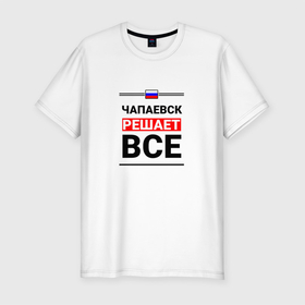 Мужская футболка хлопок Slim с принтом Чапаевск решает все в Екатеринбурге, 92% хлопок, 8% лайкра | приталенный силуэт, круглый вырез ворота, длина до линии бедра, короткий рукав | 