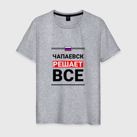 Мужская футболка хлопок с принтом Чапаевск решает все в Екатеринбурге, 100% хлопок | прямой крой, круглый вырез горловины, длина до линии бедер, слегка спущенное плечо. | 