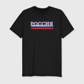 Мужская футболка хлопок Slim с принтом Россия надпись триколор в городе Новоалтайск, 92% хлопок, 8% лайкра | приталенный силуэт, круглый вырез ворота, длина до линии бедра, короткий рукав | Тематика изображения на принте: 