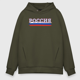 Мужское худи Oversize хлопок с принтом Россия надпись триколор в городе Новоалтайск, френч-терри — 70% хлопок, 30% полиэстер. Мягкий теплый начес внутри —100% хлопок | боковые карманы, эластичные манжеты и нижняя кромка, капюшон на магнитной кнопке | Тематика изображения на принте: 