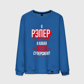 Мужской свитшот хлопок с принтом Надпись: я рэпер, а какая твоя суперсила в Екатеринбурге, 100% хлопок |  | 