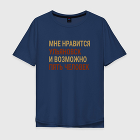 Мужская футболка хлопок Oversize с принтом Мне нравиться Ульяновск в Белгороде, 100% хлопок | свободный крой, круглый ворот, “спинка” длиннее передней части | 