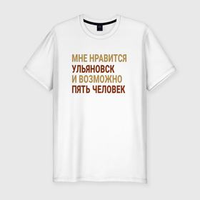 Мужская футболка хлопок Slim с принтом Мне нравиться Ульяновск в Тюмени, 92% хлопок, 8% лайкра | приталенный силуэт, круглый вырез ворота, длина до линии бедра, короткий рукав | 