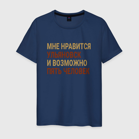 Мужская футболка хлопок с принтом Мне нравиться Ульяновск в Белгороде, 100% хлопок | прямой крой, круглый вырез горловины, длина до линии бедер, слегка спущенное плечо. | 