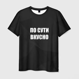Мужская футболка 3D с принтом По сути вкусно в Петрозаводске, 100% полиэфир | прямой крой, круглый вырез горловины, длина до линии бедер | 
