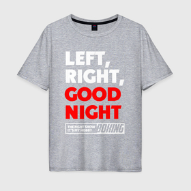 Мужская футболка хлопок Oversize с принтом Left righte good night в Новосибирске, 100% хлопок | свободный крой, круглый ворот, “спинка” длиннее передней части | Тематика изображения на принте: 