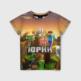 Детская футболка 3D с принтом Юрий Minecraft в Белгороде, 100% гипоаллергенный полиэфир | прямой крой, круглый вырез горловины, длина до линии бедер, чуть спущенное плечо, ткань немного тянется | Тематика изображения на принте: 