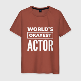 Мужская футболка хлопок с принтом Worlds okayest actor в Петрозаводске, 100% хлопок | прямой крой, круглый вырез горловины, длина до линии бедер, слегка спущенное плечо. | 