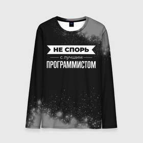 Мужской лонгслив 3D с принтом Не спорь с лучшим программистом   на темном фоне в городе Новоалтайск, 100% полиэстер | длинные рукава, круглый вырез горловины, полуприлегающий силуэт | Тематика изображения на принте: 