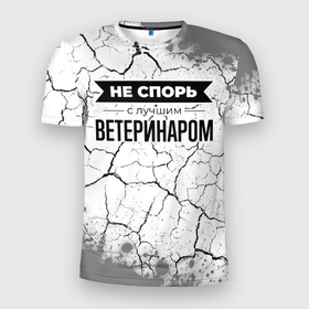 Мужская футболка 3D Slim с принтом Не спорь с лучшим ветеринаром   на светлом фоне в Новосибирске, 100% полиэстер с улучшенными характеристиками | приталенный силуэт, круглая горловина, широкие плечи, сужается к линии бедра | 