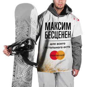 Накидка на куртку 3D с принтом Максим бесценен, а для всего остального есть Мастеркард , 100% полиэстер |  | Тематика изображения на принте: 