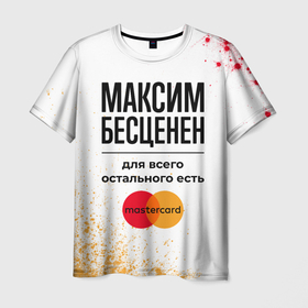 Мужская футболка 3D с принтом Максим бесценен, а для всего остального есть Мастеркард в Санкт-Петербурге, 100% полиэфир | прямой крой, круглый вырез горловины, длина до линии бедер | Тематика изображения на принте: 