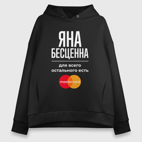 Женское худи Oversize хлопок с принтом Яна бесценна, для всего остального есть Mastercard в Белгороде, френч-терри — 70% хлопок, 30% полиэстер. Мягкий теплый начес внутри —100% хлопок | боковые карманы, эластичные манжеты и нижняя кромка, капюшон на магнитной кнопке | 