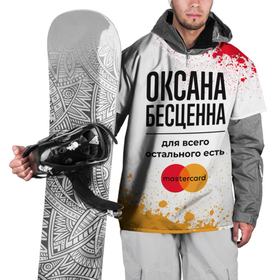 Накидка на куртку 3D с принтом Оксана бесценна, а для всего остального есть Мастеркард в Белгороде, 100% полиэстер |  | 