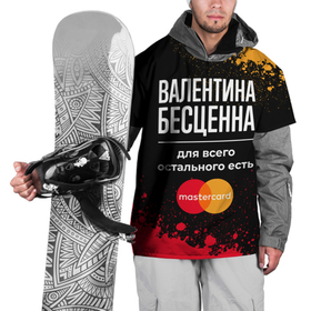 Накидка на куртку 3D с принтом Валентина бесценна, а для всего остального есть Mastercard в Белгороде, 100% полиэстер |  | Тематика изображения на принте: 