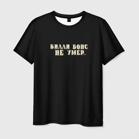 Мужская футболка 3D с принтом Билли Бонс не умер в Кировске, 100% полиэфир | прямой крой, круглый вырез горловины, длина до линии бедер | 