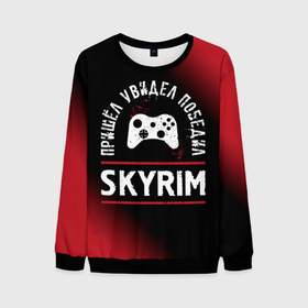 Мужской свитшот 3D с принтом Skyrim пришел, увидел, победил в городе Новоалтайск, 100% полиэстер с мягким внутренним слоем | круглый вырез горловины, мягкая резинка на манжетах и поясе, свободная посадка по фигуре | 