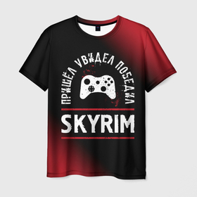 Мужская футболка 3D с принтом Skyrim пришел, увидел, победил в городе Новоалтайск, 100% полиэфир | прямой крой, круглый вырез горловины, длина до линии бедер | 